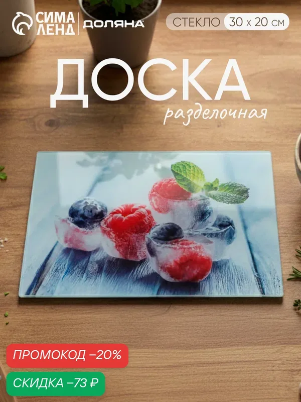 Доска разделочная стеклянная Доляна «Ледяная свежесть», 30×20 см — Доляна, скидка по промокоду Яндекс Маркет