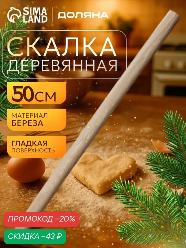 Скалка деревянная кухонная Доляна, 50 см, прямая, береза, цвет бежевый — Доляна, скидка по промокоду Яндекс Маркет