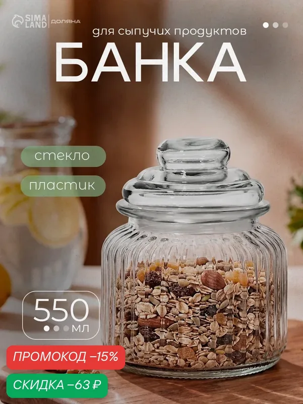 Банка стеклянная для сыпучих продуктов «Лада», 550 мл, 11×14, 5 см — SKYPHOS, скидка по промокоду Яндекс Маркет
