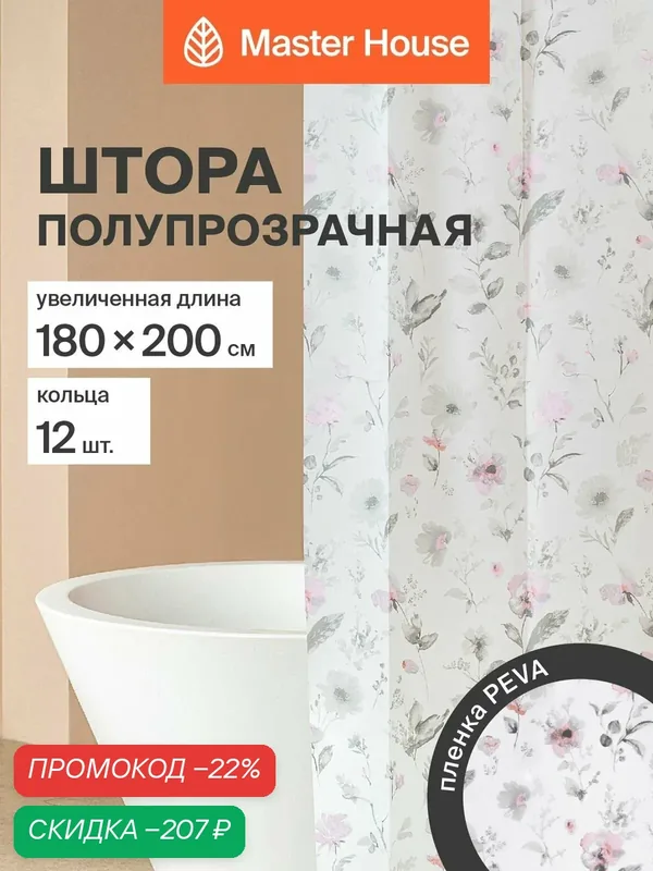 Шторка для ванной Master House Ботаника PEVA пленка длина 200см 200*180см прозрачные люверсы кольца 12шт полупрозрачная с рисунком — Master House, скидка по промокоду Яндекс Маркет