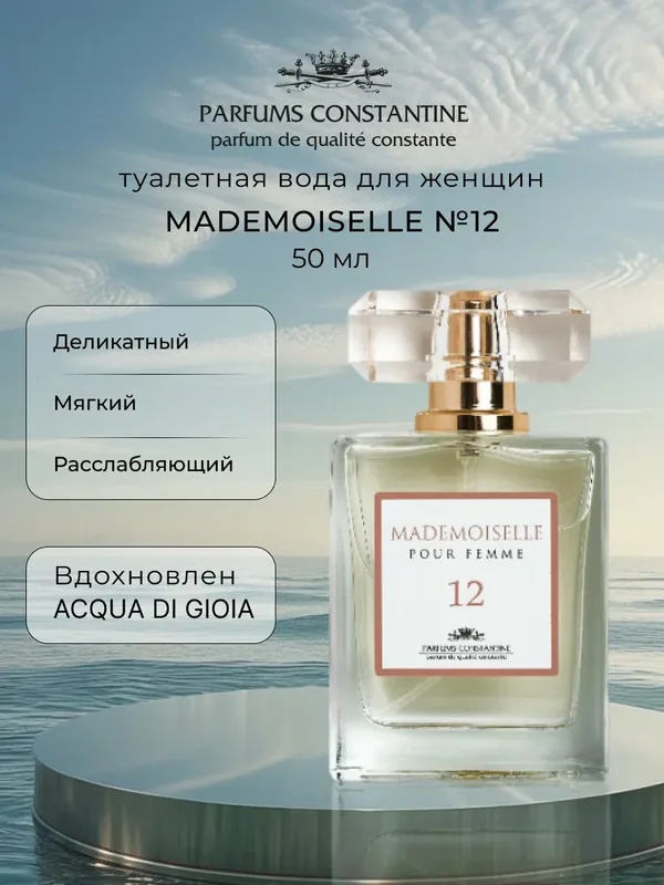 Парфюмерная вода для женщин PARFUMS CONSTANTINE MADEMOISELLE №12 PRIVATE COLLECTION 50мл — Parfums Constantine, 100 баллов за отзыв Яндекс Маркет