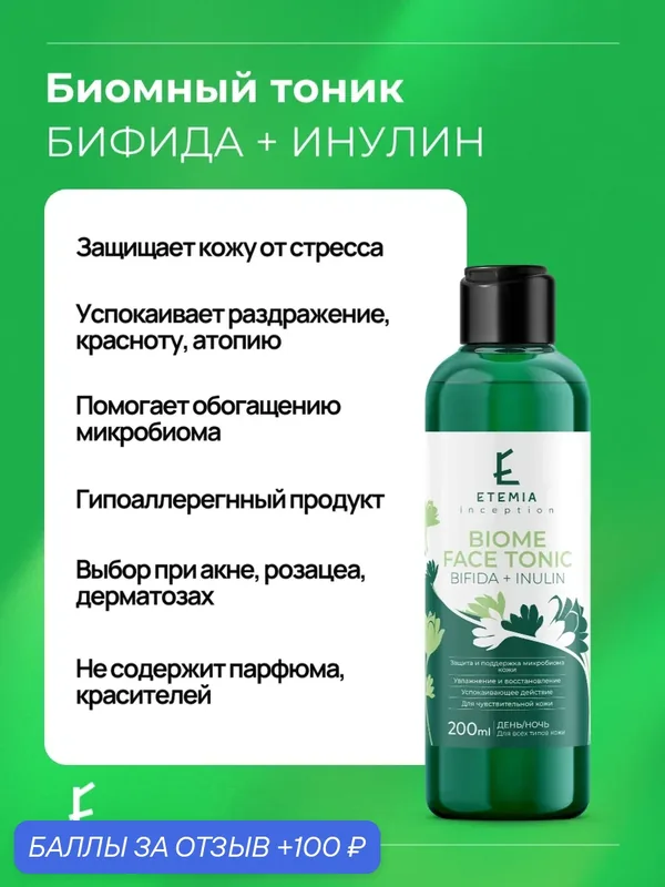 Etemia Биомный тоник для микробиома кожи лица "Bifida + Inulin", 200 мл — Etemia, 100 баллов за отзыв Яндекс Маркет