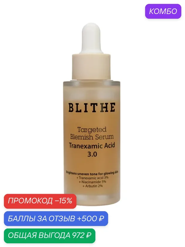 BLITHE Корректирующая сыворотка с транексамовой кислотой Targeted Blemish Serum Tranexamic Acid 3.0 30 мл — BLITHE, промокод и 500 баллов за отзыв Яндекс Маркет