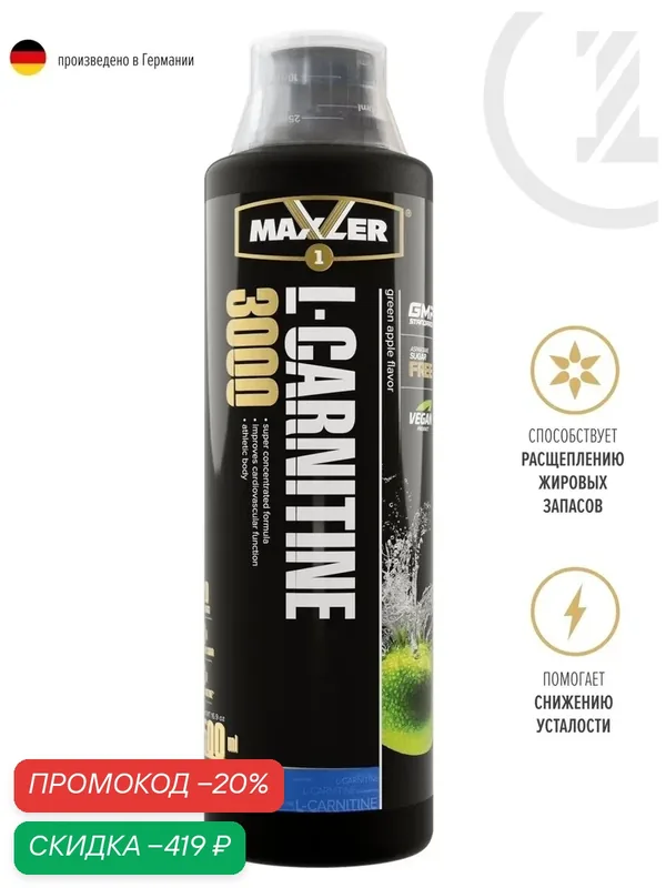 Maxler L-Carnitine 3000, 500 мл (Клубника-киви) — Maxler, скидка по промокоду Яндекс Маркет