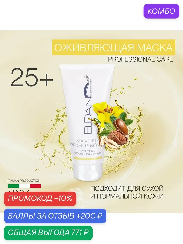 Оживляющая маска для лица, ELDAN Cosmetics, для сухой кожи, 100 мл, Италия — Eldan Cosmetics, 200 баллов за отзыв Яндекс Маркет