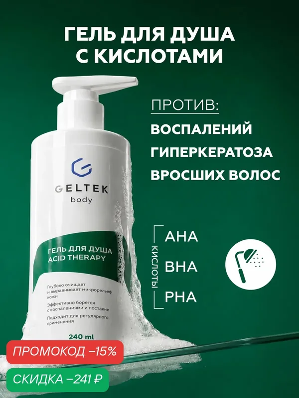 Гельтек Acid Therapy Гель для душа с кислотами от прыщей, гиперкератоза и вросших волос для проблемной кожи 240 мл — Гельтек, скидка по промокоду Яндекс Маркет