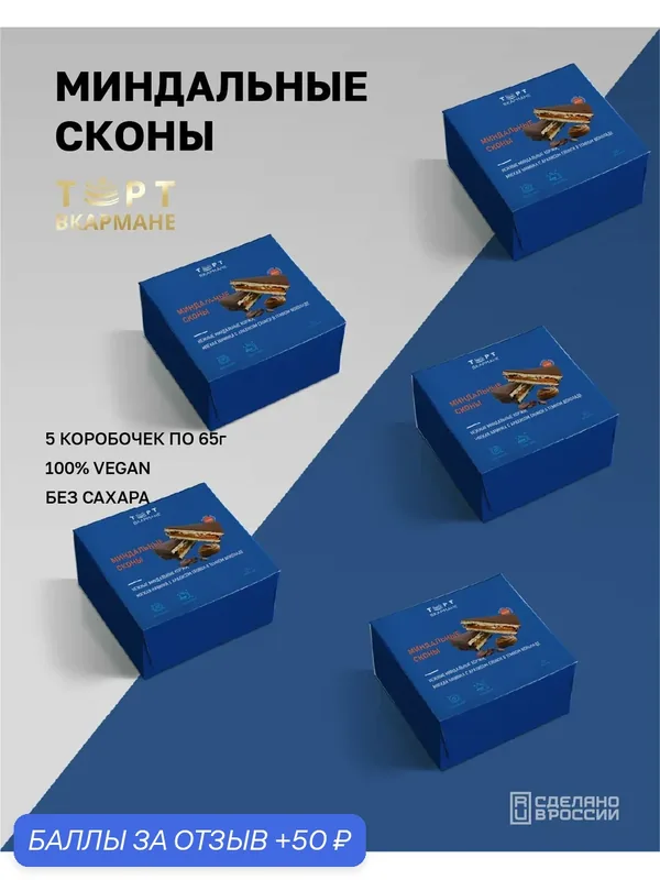 Десерт без сахара, "Торт Вкармане", Миндальные сконы, 5 шт по 65 гр, без лактозы, без глютена, VEGAN — Торт вкармане, 50 баллов за отзыв Яндекс Маркет