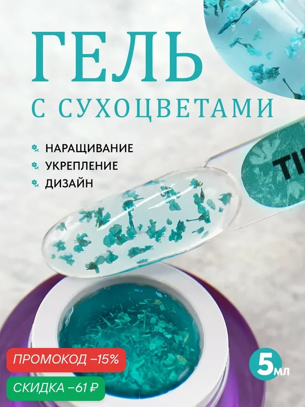 Гель с сухоцветами для ногтей Flower Gel Tiffany от Patrisa Nail, 5 мл — Patrisa Nail, скидка по промокоду Яндекс Маркет