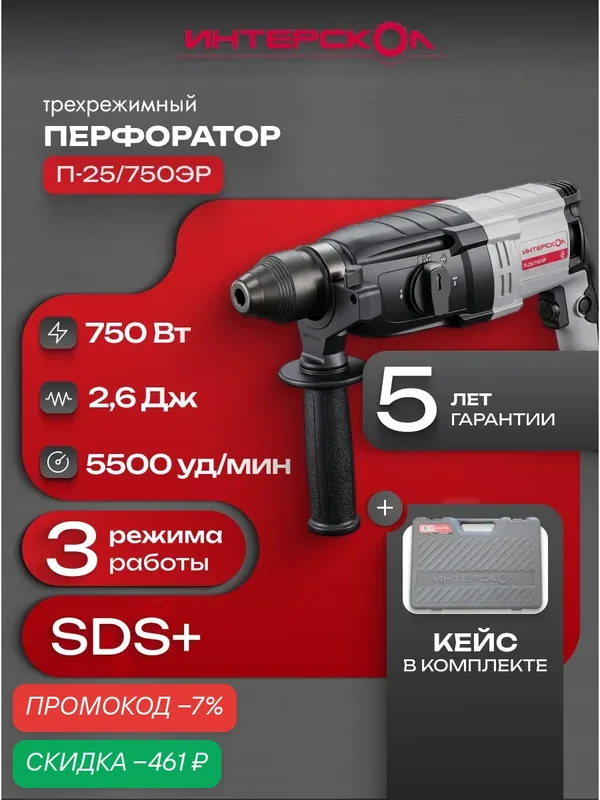 Трехрежимный перфоратор Интерскол П-25/750ЭР, 2, 6 Дж, 733.1.0.70 — Интерскол, скидка по промокоду Яндекс Маркет
