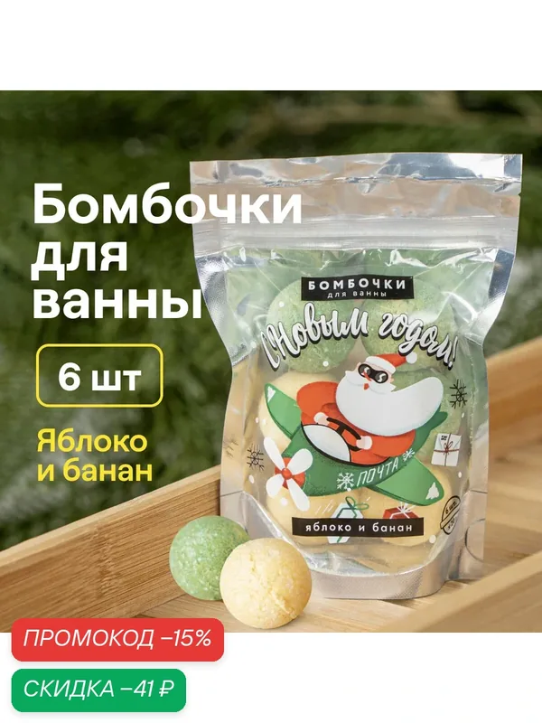 Набор бомбочек для ванны «С Новым годом!», бомбочки для ванны, 6 х 20 г, аромат яблока — Чистое счастье, скидка по промокоду Яндекс Маркет