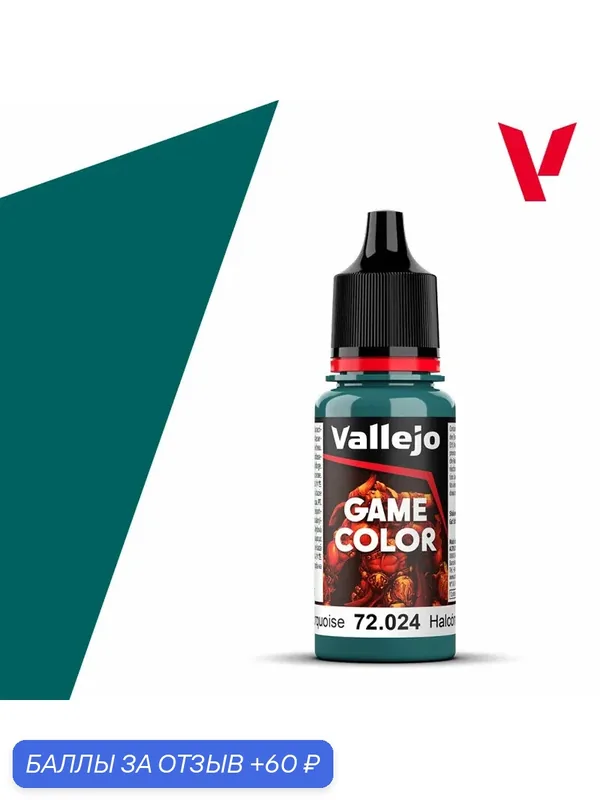 Краска g72024 Vallejo серии Game Color Turquoise (Бирюзовый)18ml — Acrylicos Vallejo, 60 баллов за отзыв Яндекс Маркет