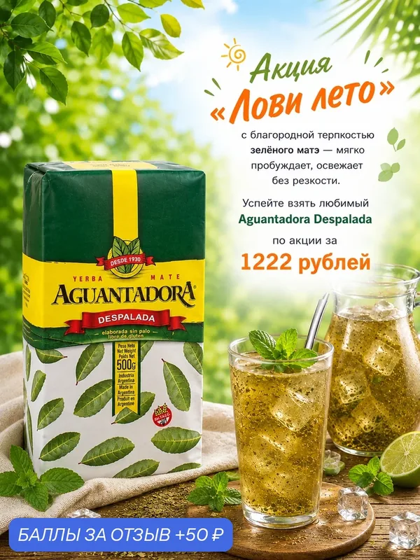 Чай Йерба Мате "Aguantadora Despalada" 500 г, Аргентина — Aguantadora, 50 баллов за отзыв Яндекс Маркет