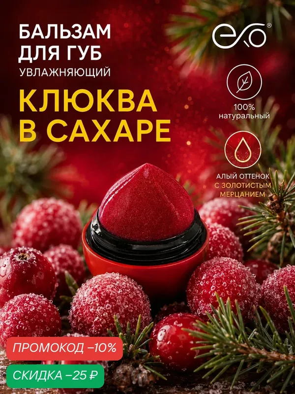 Бальзам для губ EXO EGG с ароматом "Клюквы в Сахаре с Хвоей", алый оттенок с лёгким золотистым мерцанием, SPF 7+, 12гр — EXO, скидка по промокоду Яндекс Маркет