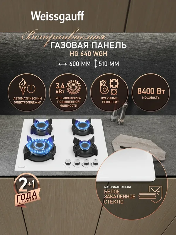 Варочная панель Weissgauff HG 640 WGH, Ширина 60 см, WOK-конфорка, Автоматический электроподжиг, Белое закаленное стекло — Weissgauff, 250 баллов за отзыв Яндекс Маркет