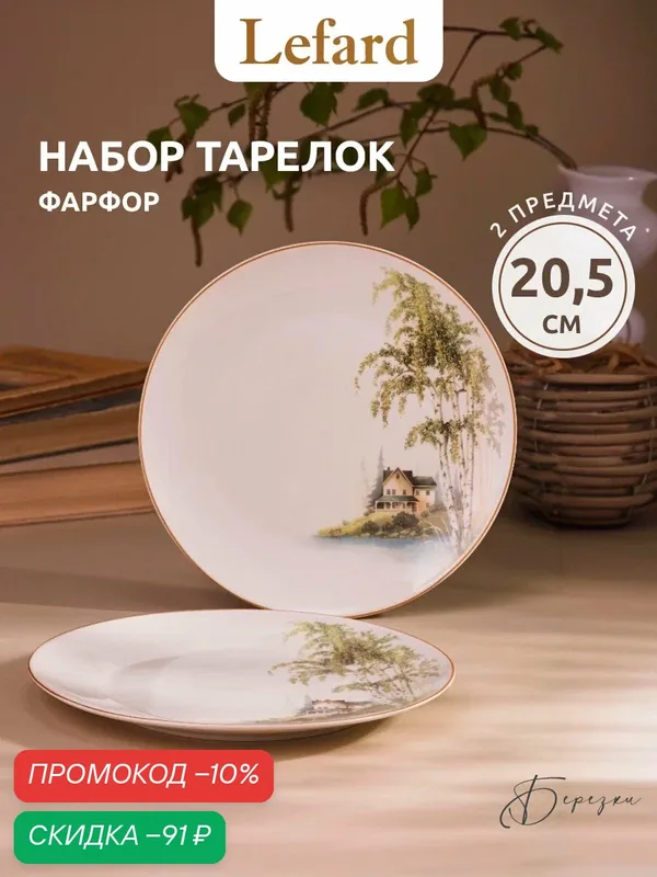 Тарелки Lefard "Березки", закусочные, набор 2 шт, фарфоровые, 20, 5 см. — Lefard, скидка по промокоду Яндекс Маркет