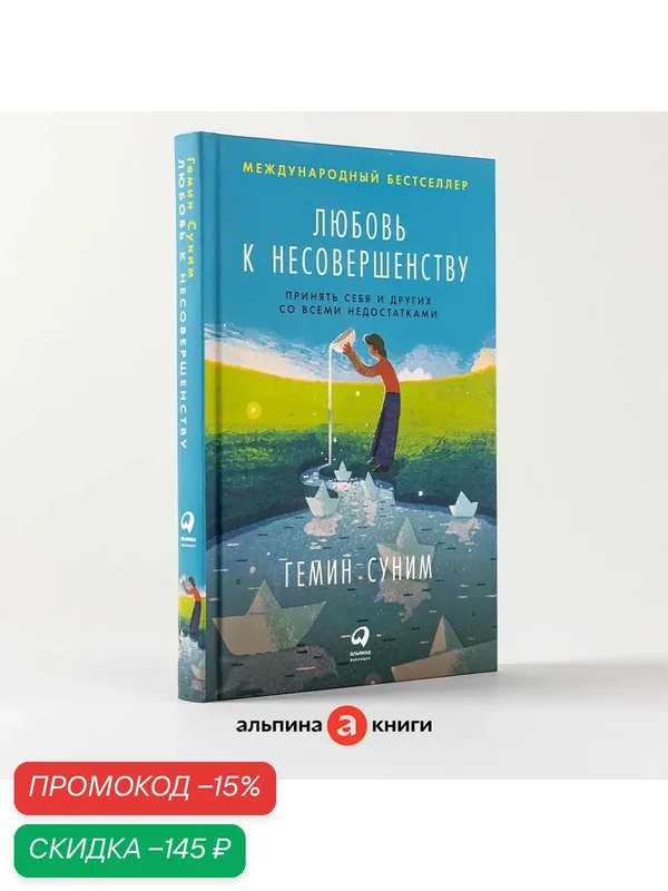 Книга "Любовь к несовершенству: Принять себя и других со всеми недостатками" / Альпина Паблишер | Суним Гемин — Альпина Паблишер, скидка по промокоду Яндекс Маркет