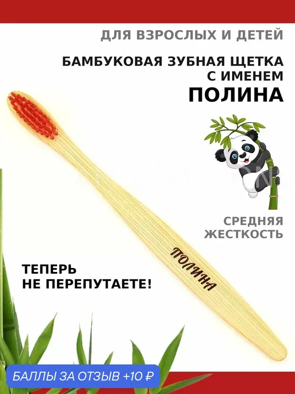 Зубная щетка бамбуковая для Полины — 10 баллов за отзыв Яндекс Маркет