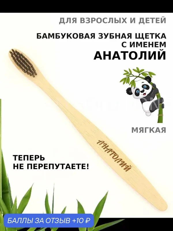 Зубная щетка бамбуковая для Анатолия — 10 баллов за отзыв Яндекс Маркет