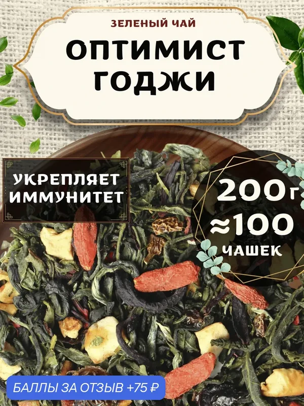 Зеленый чай с шиповником Оптимист (Годжи) от Пекинский чай 200 г. Чай Китайский Листовой с каркаде — 75 баллов за отзыв Яндекс Маркет