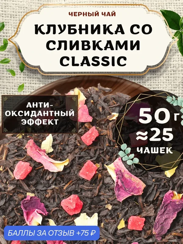 Черный чай с ананасом Клубника со сливками (Classic, Классик) от Пекинский чай 50 г. Чай Цейлонский Листовой с розой — 75 баллов за отзыв Яндекс Маркет