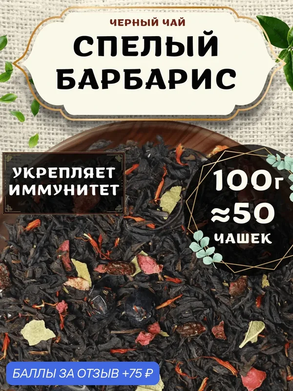 Черный чай с клюквой Спелый барбарис от Пекинский чай 100 г. Чай Индийский Крупнолистовой со смородиной — 75 баллов за отзыв Яндекс Маркет