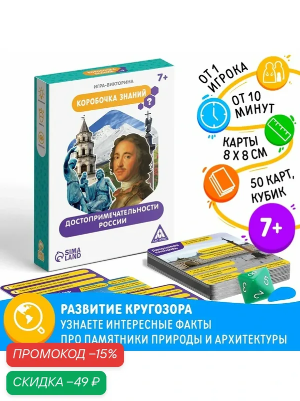 Игра-викторина "Коробочка знаний. Достопримечательности России", 7+ — ЛАС ИГРАС, скидка по промокоду Яндекс Маркет