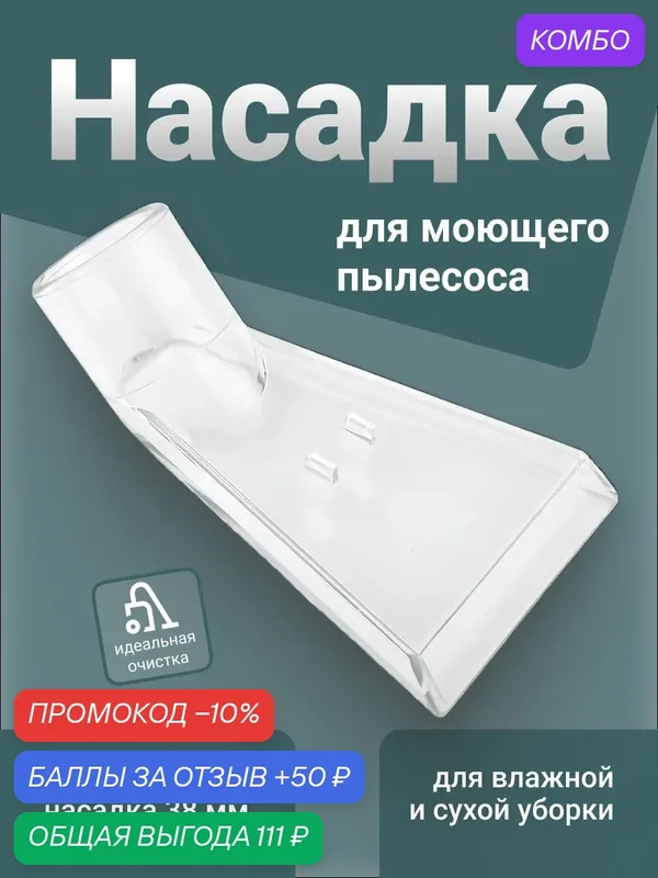 Насадка Run Energy, для моющих пылесосов, с узким соплом, пластик, 1 шт. — Run energy, промокод и 50 баллов за отзыв Яндекс Маркет