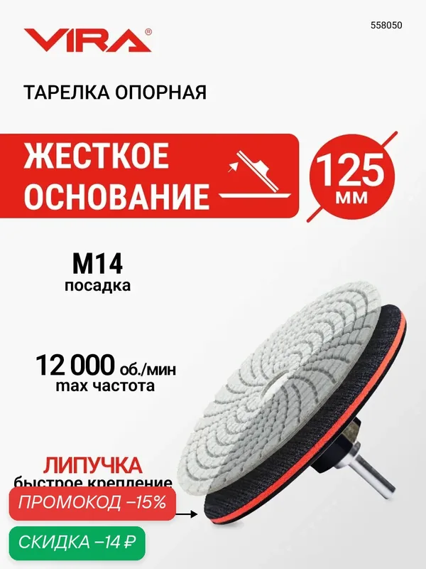 Тарелка опорная жесткая для УШМ и дрели 125 мм VIRA — VIRA, скидка по промокоду Яндекс Маркет