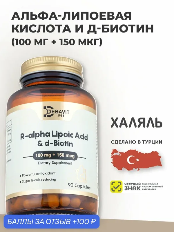 R-альфа липоевая кислота + Биотин / Для поддержания здоровья / Халяль — Debavit, 100 баллов за отзыв Яндекс Маркет