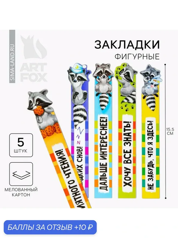 ArtFox Набор фигурных закладок "Время отдыхать!", в комплекте 5 шт. — ArtFox, 10 баллов за отзыв Яндекс Маркет