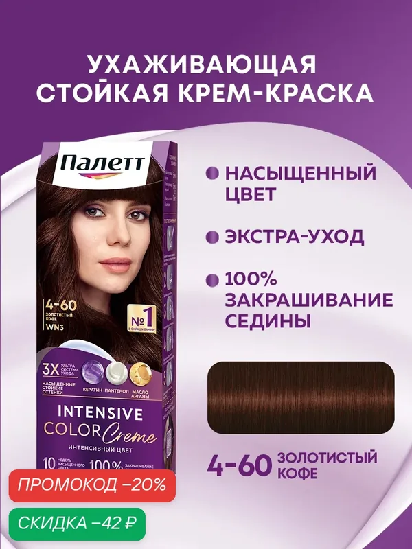 Палетт Стойкая крем-краска для волос Интенсивный цвет 4-60 (WN3) Золотистый кофе, 110 мл — Палетт, скидка по промокоду Яндекс Маркет