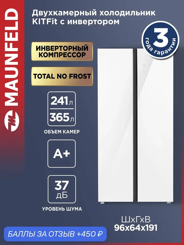 Холодильник с инвертором MAUNFELD MFF191NFPW — MAUNFELD, 450 баллов за отзыв Яндекс Маркет