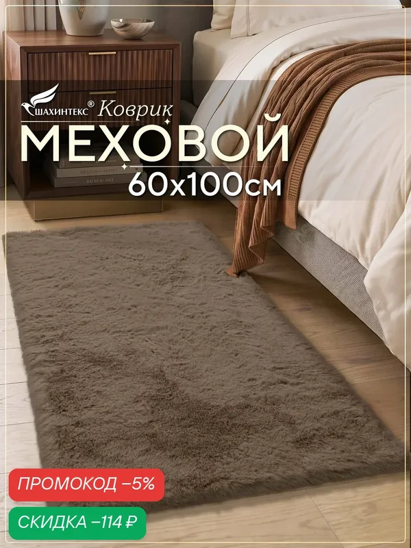 Коврик меховой SHAHINTEX ( высота ворса 2 см) 60х100 см мокко мягкий пушистый с большим ворсом — Shahintex, скидка по промокоду Яндекс Маркет