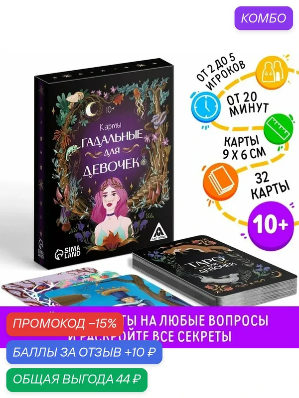 ЛАС играс Карты гадальные "Для девочек", 32 карты, 10+, состав: бумага, картон — ЛАС ИГРАС, промокод и 10 баллов за отзыв Яндекс Маркет
