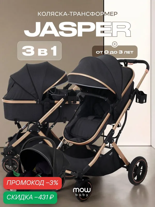 Коляска для новорожденных 3 в 1 Mowbaby Jasper, цвет Gold Black (черный) MB022 — MOWBABY, скидка по промокоду Яндекс Маркет
