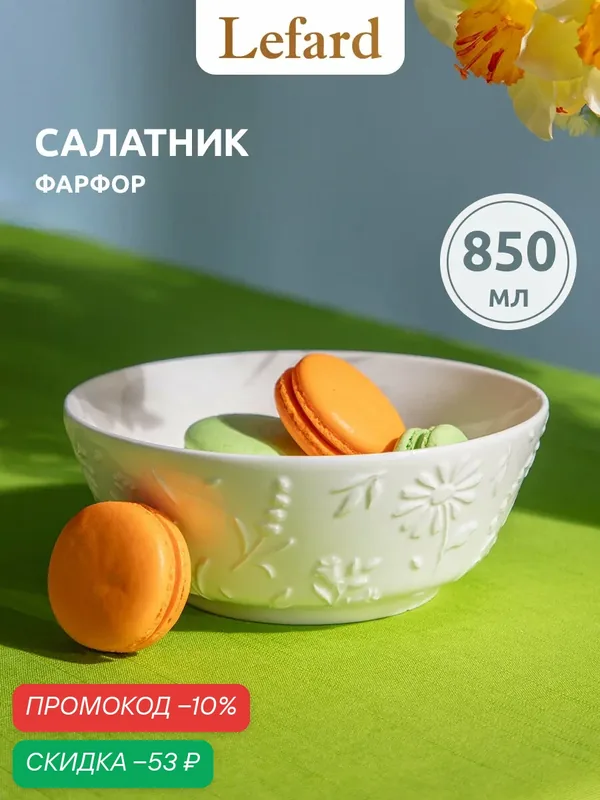 Салатник сервировочный Lefard "Flower Story", 850 мл, фарфоровый, белый — Lefard, скидка по промокоду Яндекс Маркет