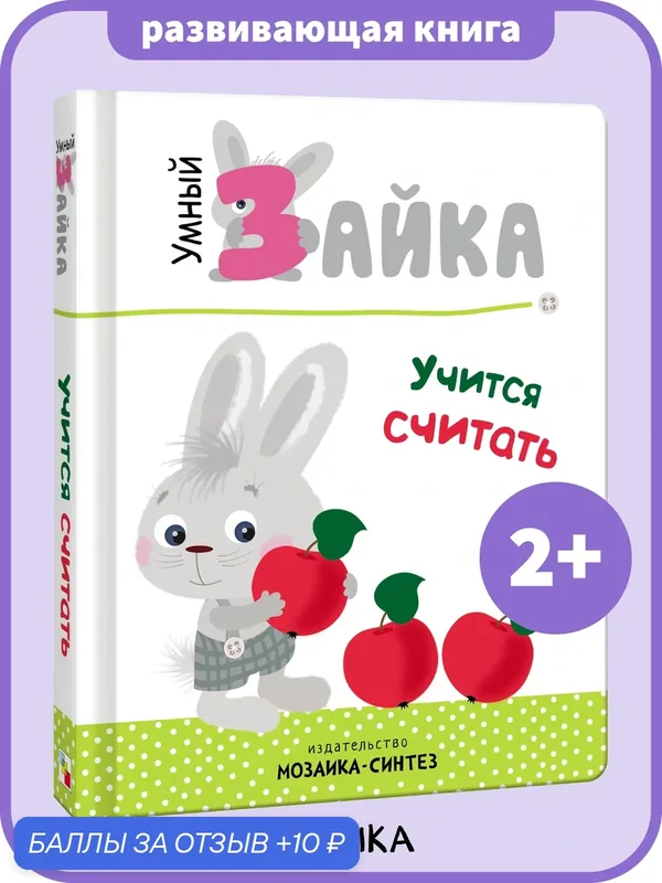 Книжка развивающая для обучения счету "мозаика kids" для детей и малышей, Умный зайка учится считать, книга на картоне — Мозаика kids, 10 баллов за отзыв Яндекс Маркет