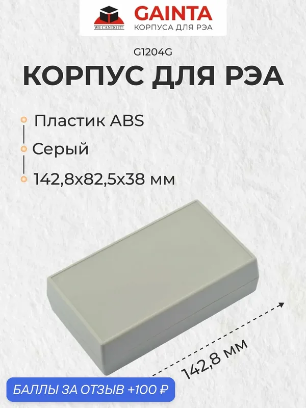 Пластиковый корпус для портивных устройств GAINTA G1204G, серый, ABS-пластик, 142.8x82.5x38 мм — GAINTA, 100 баллов за отзыв Яндекс Маркет