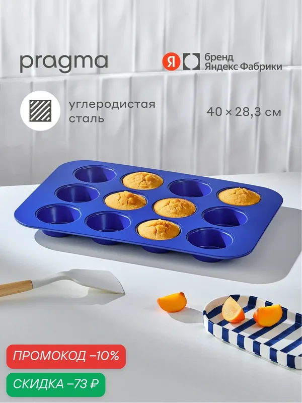 Форма для выпечки кексов Pragma Bonbul 12 шт. с антипригарным покрытием ILAG, синяя — Pragma, скидка по промокоду Яндекс Маркет