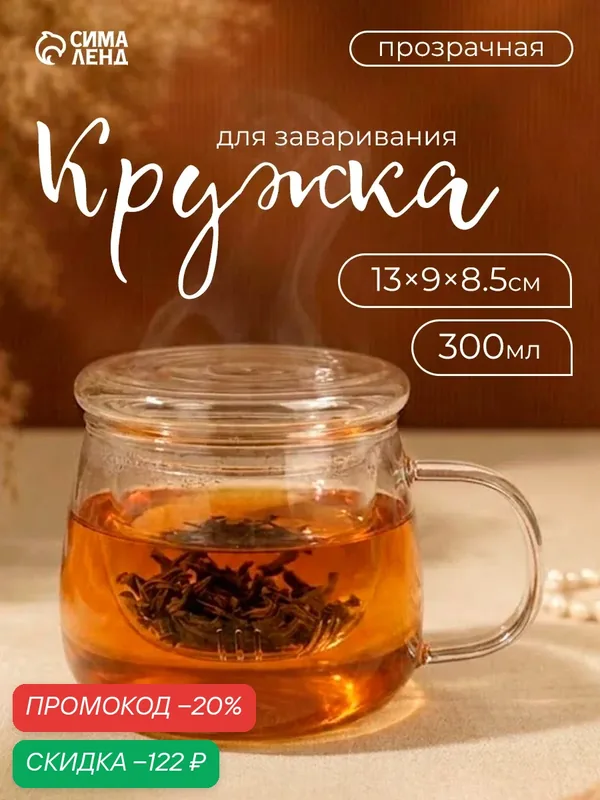 Кружка стеклянная для заваривания со стеклянным ситом «Лоран», 300 мл, 13×9×8, 5 см — SKYPHOS, скидка по промокоду Яндекс Маркет