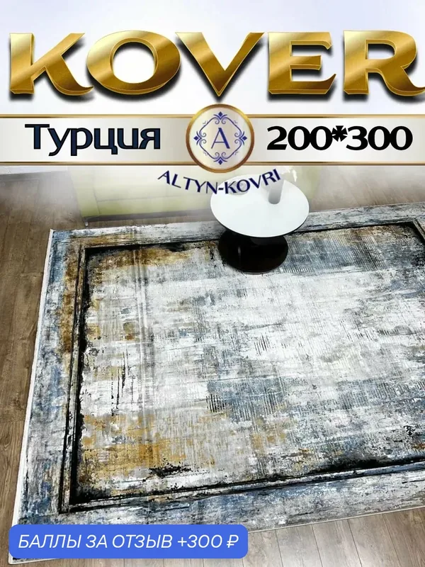 Altyn-kovri Company Ковер комнатный с шелком 200х300см Kalipso 543 — 300 баллов за отзыв Яндекс Маркет