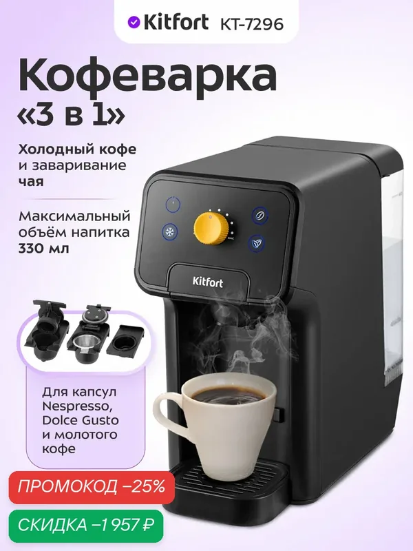 Кофеварка "3 в 1" Kitfort КТ-7296 — Kitfort, скидка по промокоду Яндекс Маркет