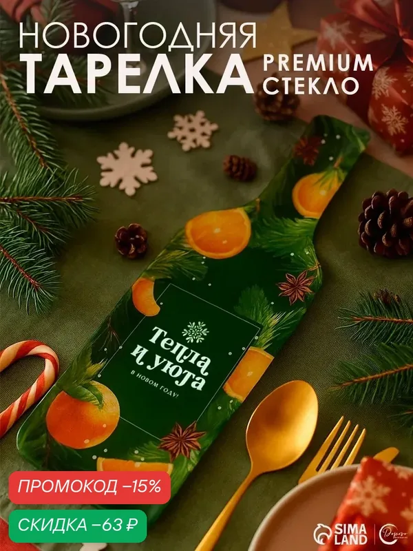 Тарелка Дорого Внимание "Тепла и уюта", в форме бутылки, 12 х 35 см — Дорого внимание, скидка по промокоду Яндекс Маркет