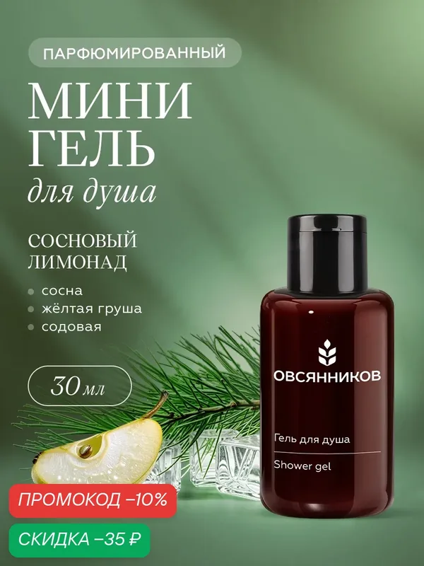 Парфюмированный гель для душа овсянников Сосновый лимонад дорожный мини формат, 30 мл — ОВСЯННИКОВ, скидка по промокоду Яндекс Маркет