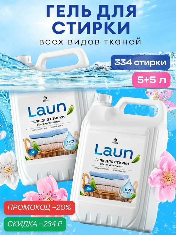 Набор Гель для стирки Grass всех видов тканей Laun 5л 2 шт.(5л+5л) — GRASS, скидка по промокоду Яндекс Маркет