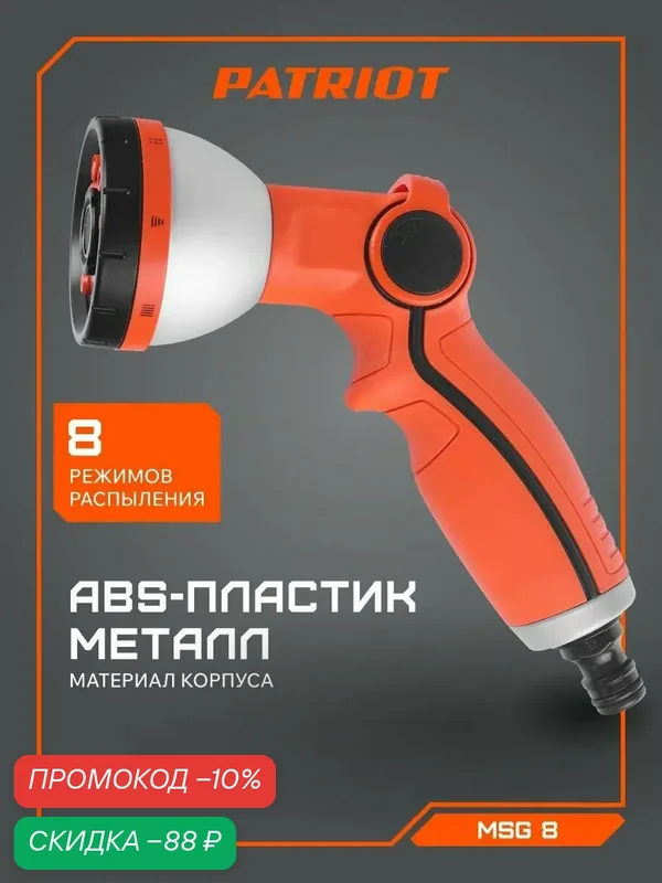 Пистолет-распылитель PATRIOT MSG 8, ABS пластик, 8 режимов, оранжевый — PATRIOT, скидка по промокоду Яндекс Маркет