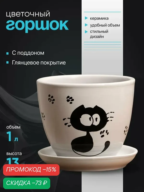 Горшок цветочный "Кот", керамический, с поддоном и дренажным отверстием, 1л — Сима-ленд, скидка по промокоду Яндекс Маркет