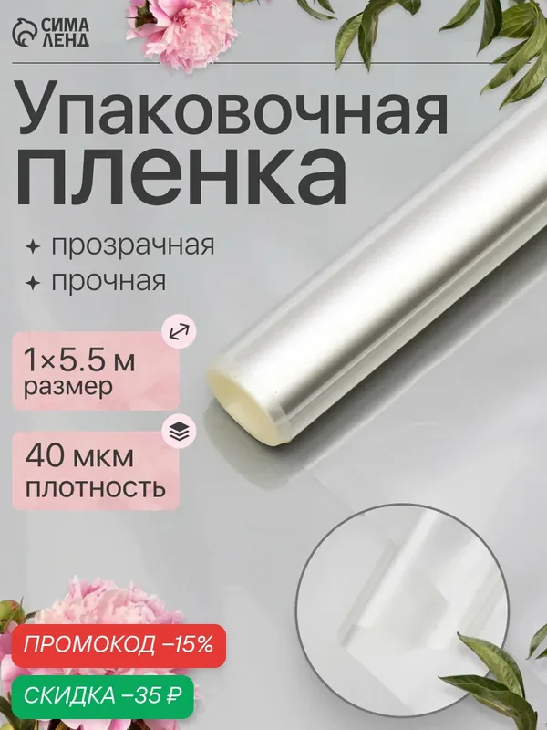 Упаковочная плёнка для цветов прозрачная 1 х 5, 5 м, 200 г, 40 мкм — Сима-ленд, скидка по промокоду Яндекс Маркет