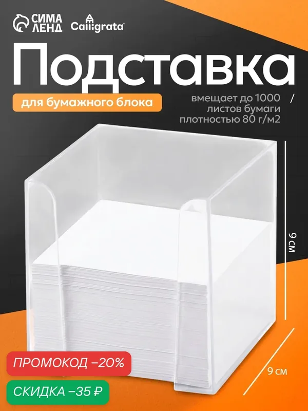 Подставка для бумажного блока 90 х 90 х 90 мм "Доступный офис" Calligrata, прозрачная — Calligrata, скидка по промокоду Яндекс Маркет