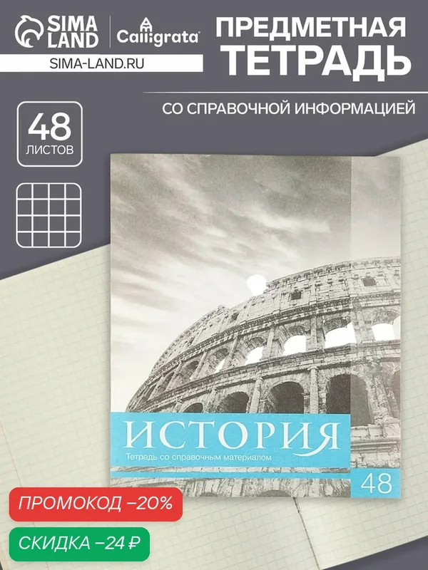 Тетрадь предметная 48 листов в клетку Calligrata, «Чёрное-белое. История», обложка мелованная бумага, серые листы — Calligrata, скидка по промокоду Яндекс Маркет